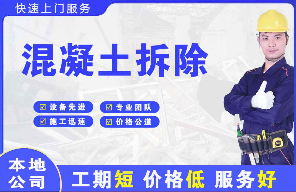 羌族混凝土拆除
