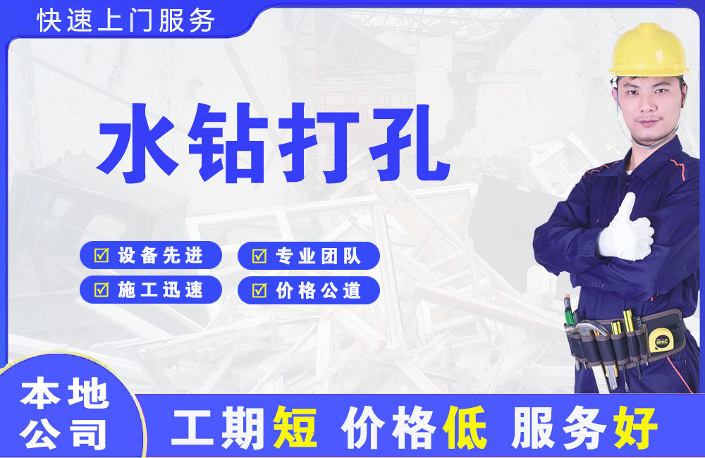 羌族水钻打孔